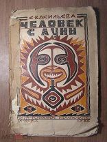 Васильева Е. Человек с луны. (Миклуха-Маклай). Гос. издательство - 1926 г. Старт 1 руб.