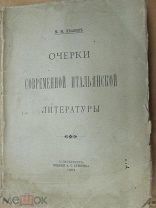 1902 Очерки современной итальянской литературы Аннунцио Негри Кардуччи Сэрао Чиамиоли Почти