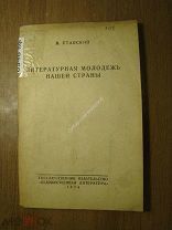 Ставский В. Литературная молодежь нашей страны. Доклад на съезде. Изд. 1934 г. Старт 1 руб.