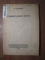 Тихонов Н. О Ленинградских поэтах. Доклад на первом всесоюзном.Изд. 1934 г. Старт 1 руб.