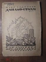 Садофьев И. Динамо-Стихи. Изд. ПРОЛЕТКУЛЬТ - 1919 г. Старт 1 руб.