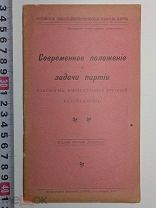 Современное положение и задачи партии. Платформа, выдвинутая группой большевиков. Париж, 1909 г.