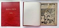 Вокруг света. Ежемесячный журнал путешествий и приключений.М. 1927. № 1–12.