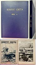 Вокруг света. Десятидневный журнал путешествий и приключений. 1930. № 1–12,31.