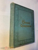 Веселая складчина. Книга карикатур и смеха. СПб. Типография т-ва М.О. Вольф, 1913.