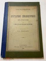 М.Токарский. Кустарное смолокурение в России. СПб. Лесной деп. 1895.