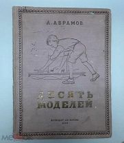 Книга “Десять моделей ” 1937 год.!@