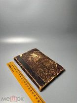 Сендерленд Д.Т. Библия. Ее происхождение, развитие и отличительные свойства 1908.г. С 1 Р