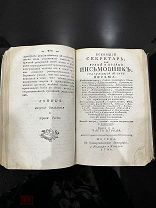 Огромная редкость! «Всеобщий секретарь или Письмовник», 1796 год