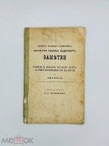 [По рукописи не изданной] Седерберг, Г. Быв. полкового священника заметки о религии и нравах 1873