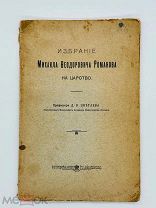 Цветаев, Д.В. Избрание Михаила Федоровича Романова на царство. А.А. Левенсон, 1913.