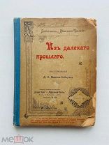 Из далекого прошлого: Воспоминания Д.Н. Мамина-Сибиряка; 1902 г.