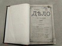 ОБ1 Старинная литературно-политическая книга/журнал Дело год 13-ый И.Ф СПБ 1879 год 19век!
