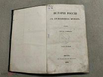 ОБ1 Старинная книга История России с древнейших времён С. Соловьева том 2 1852 год 19 век!