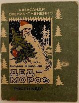[«Здравствуй, Дедушка Мороз…» Редкая книжка-малышка из Ростова] ДЕД - МОРОЗ. 1938.