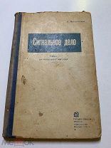 К.Мигаловский. Сигнальное дело. Учебник для сигнальщиков ВМС РККА. 2-е изд. М. Госвоениздат. 1933