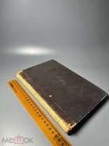 Сверхестественное откровение и естественное богопознание вне истинной церкви Исследование 1900.г.