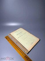 Свящ. Е.Ф. Сосунцов. Методика преподавания священной истории 1915.г.