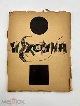 Книга Сергей Чехонин 1918 год.! П