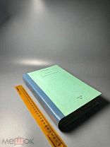 Дорнер Исаак. Система христианского нравоучения (Sistem der christlichen Sittenlehre) 1913.г. С 1 Р