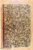 Сочинения Островского. Том первый. Санкт-Петербург 1859 год. Первое прижизненное издание. Редкость!