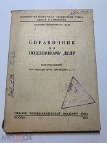 С.Давыдов. Справочник по подземному делу. Изд. Воен-инж. Академии РККА. М. 1937