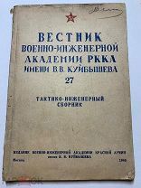 Вестник военно-инженерной академии РККА им. Куйбышева. М. 1940