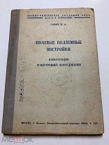 П.Савич. Полевые подземные постройки. М. Воен-инж. Академии РККА. 1937