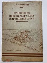 А.Ильин-Миткевич. Применение инженерного дела в пустынной степи. Воениздат. 1940