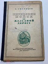 А.Зиновьев. Перевозки войск по железной дороге. Госвоениздат На Вартi. Киев. 1935