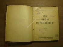 255 страниц Маяковского. Книга 1. Гос. издательство - 1923 г. Старт 1 руб.