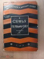 Истрати П. и Иехуда Д. Семья Перльмуттер. Гос. издательство - 1927 г. Обл. Б.Титова. Старт 1 руб