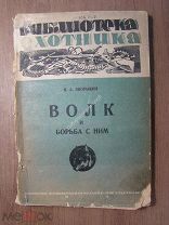 Зворыкин Н.А. Волк и борьба с ним. Изд. 1936 г. Старт 1 руб.