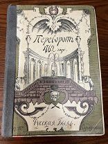 Русская быль. Переворот 1762 года. иллюстрации