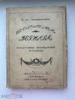 Чевкин. Шестая держава. Этнография неведомой страны. Пг. «Звезда», 1916.