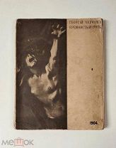 (RRR первая книга автора!) Г. Чулков «КРЕМНИСТЫЙ ПУТЬ», 1904 г,!