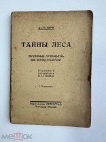 Доктор В. Вурм.Тайны леса.Популярный путеводитель для летних экскурсий.1920-e.гг.