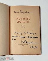 (R! с автографом автора!) В. Рождественский «РОДНЫЕ ДОРОГИ»,!
