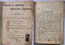 Сказки и легенды братьев Гримм.перевод Федорова Давыдова.Том 1.М.1901.г.