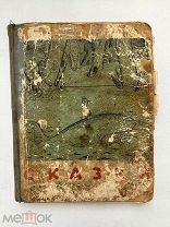 Чуковский К. Сказки.М. ОГИЗ-Детгиз, 1935.