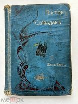 Верн. Гектор Сервадак. Его путешествие по солнечному миру. СПб.1905.
