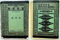 Шульгин.В.Дни+Шульгин.В.1920.Л.Прибой.1927 г.
