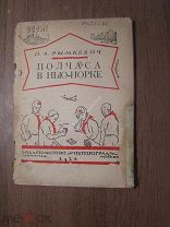 Рымкевич П.А. Полчаса в Нью-Йорке. Изд. Петроград - 1926 г. Старт 1 руб.
