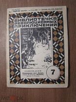 Козырев М. Похождения мистера Бридж. Бедров Б Киамиль. Изд. 1925 г. Старт 1 руб.