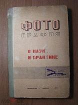 Фотография в науке и практике. Изд. Гизлегпром - 1934 г. Старт 1 руб.