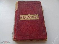 1910г. Лермонтов М. Ю.Полное собрание сочинений в одной книге