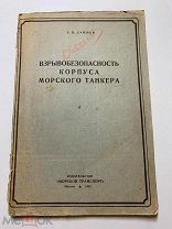 С.Лайнер. ВЗРЫВОБЕЗОПАСНОСТЬ КОРПУСА МОРСКОГО ТАНКЕРА. ИЗДАТЕЛЬСТВО «МОРСКОЙ ТРАНСПОРТ» Москва 1942