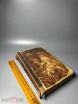 Земная жизнь ИИСУСА ХРИСТА в двух частях 1893.г.