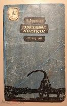 Редкость 16я книга 1948г. «Мягкая рамка» И. Ефремов Звездные корабли.