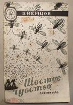 Редкость 12я книга 1946г «Мягкая рамка» В. Немцов Шестое чувство.